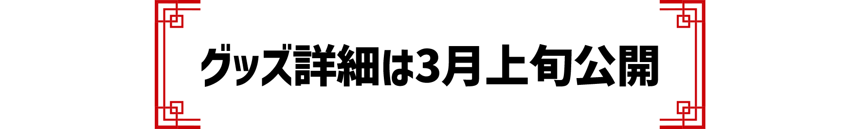 グッズ詳細は3月上旬公開