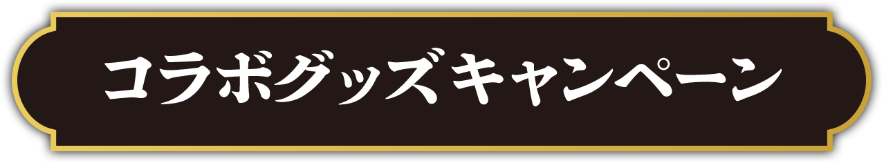 コラボグッズキャンペーン