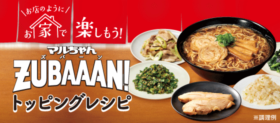 トッピングレシピ | マルちゃん ZUBAAAN !(ズバーン)