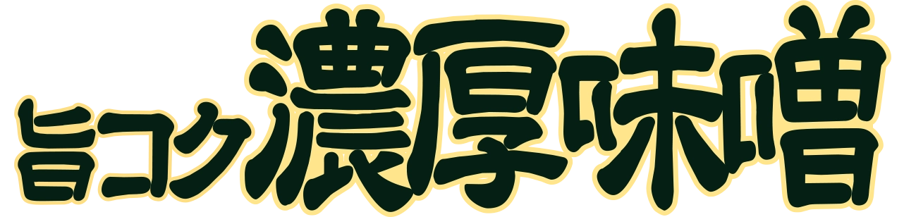 旨コク濃厚味噌