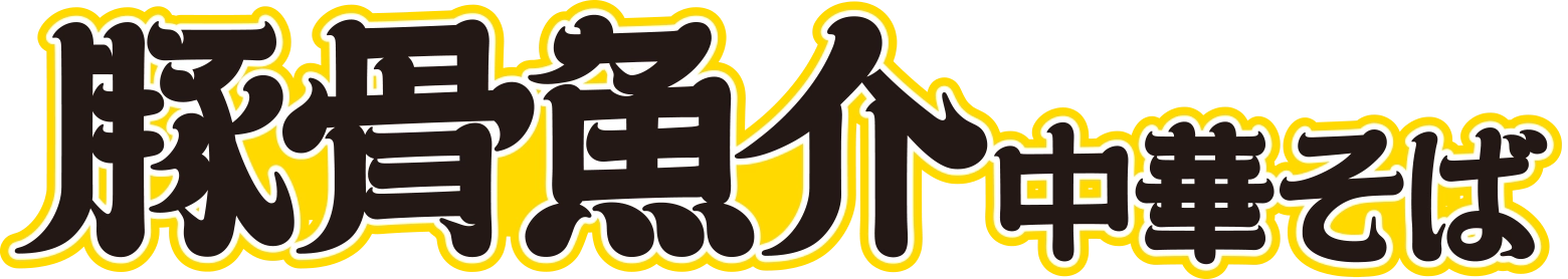 豚骨魚介中華そば