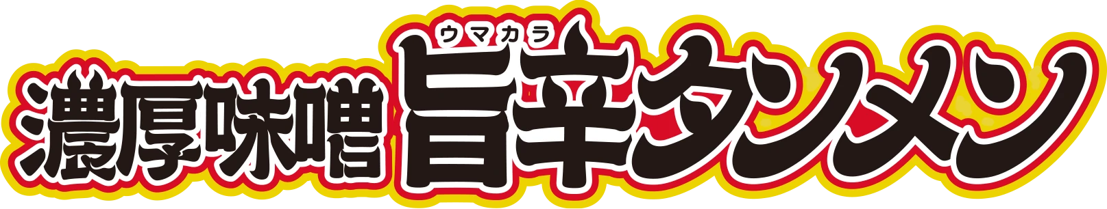 濃厚味噌旨辛タンメン